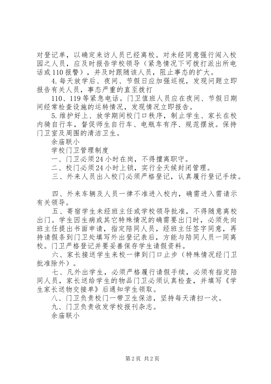 2024年学校来客来访登记制度_第2页