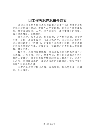 2024年因工作失职辞职报告范文