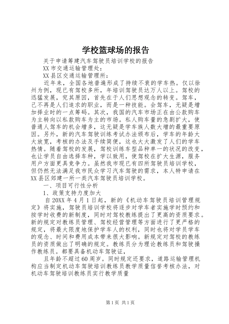 2024年学校篮球场的报告_第1页