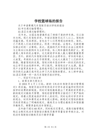 2024年学校篮球场的报告