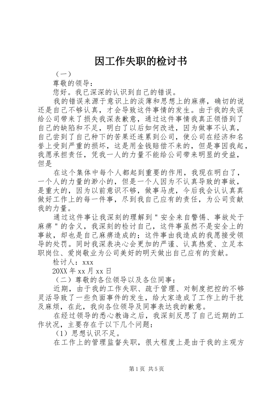 2024年因工作失职的检讨书_第1页