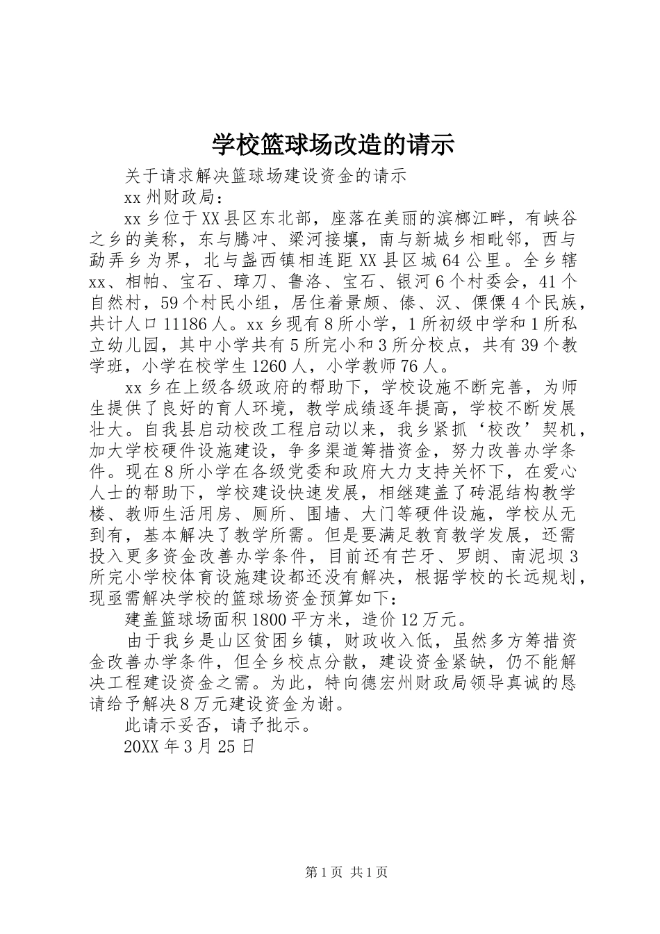 2024年学校篮球场改造的请示_第1页
