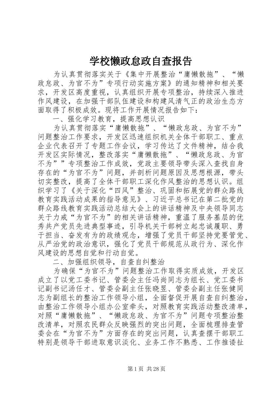 2024年学校懒政怠政自查报告_第1页