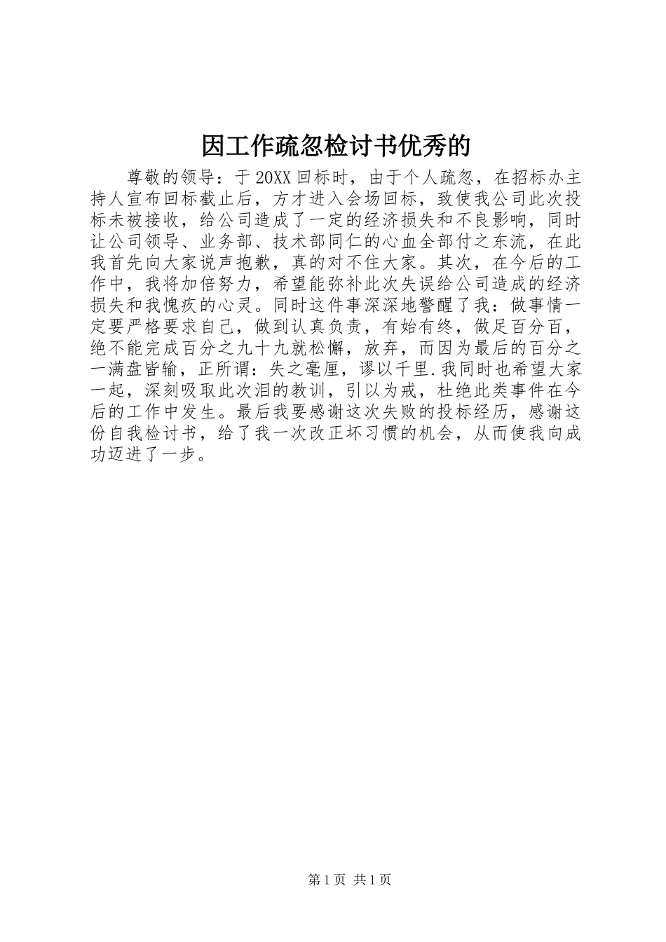 2024年因工作疏忽检讨书优秀的_第1页