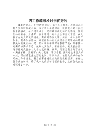 2024年因工作疏忽检讨书优秀的