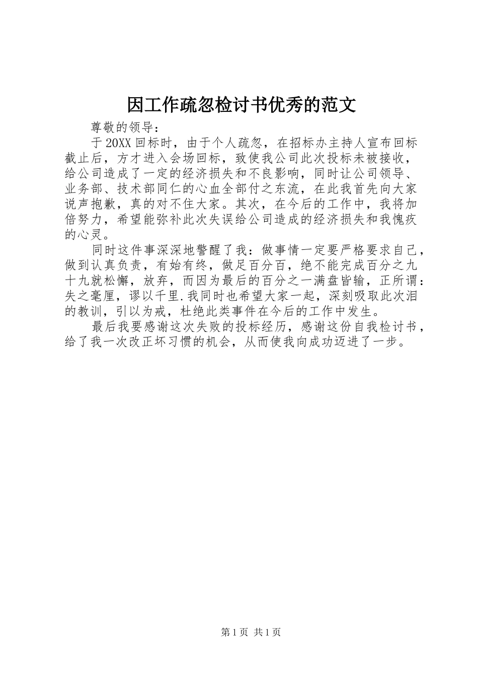 2024年因工作疏忽检讨书优秀的范文_第1页