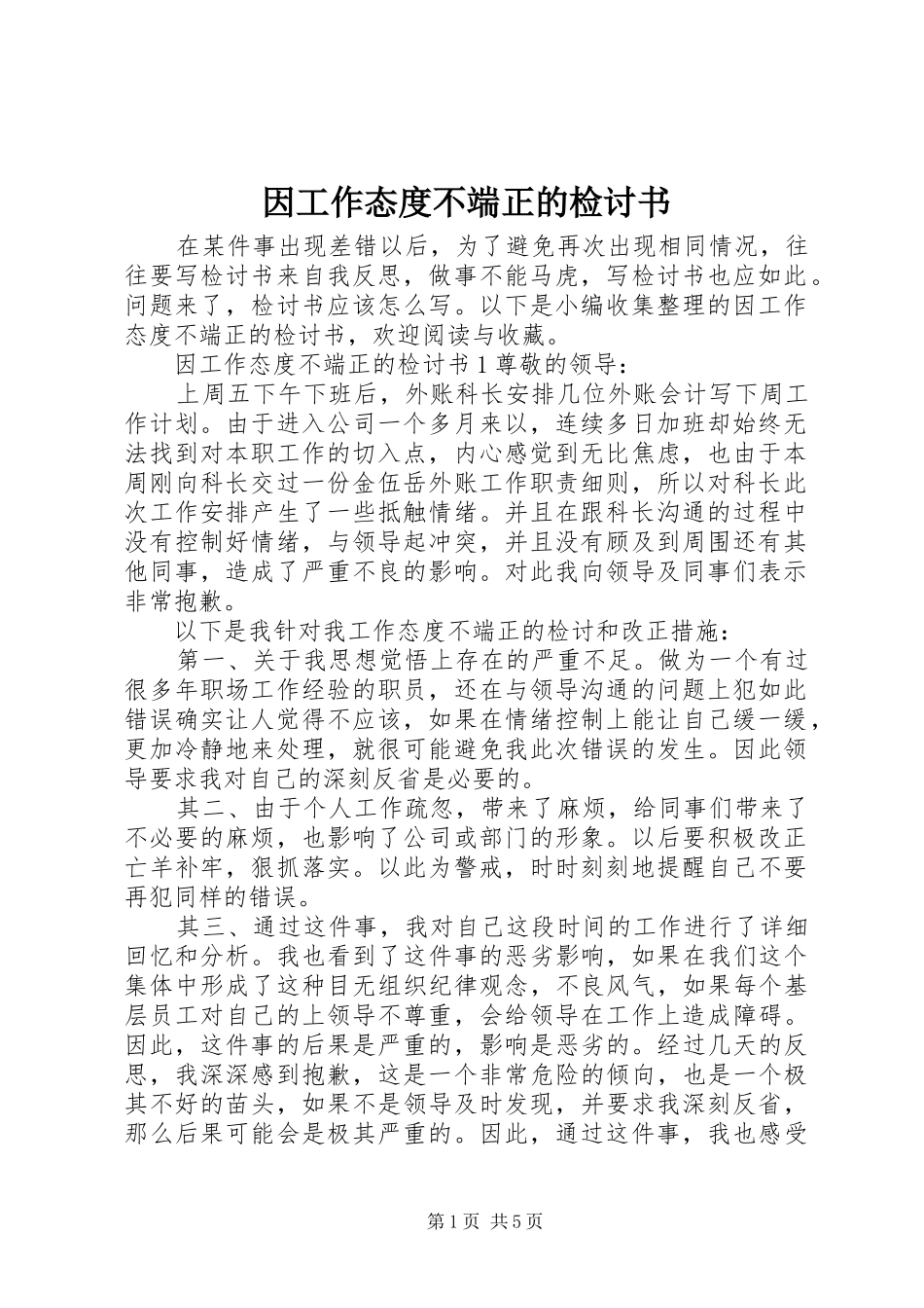 2024年因工作态度不端正的检讨书_第1页