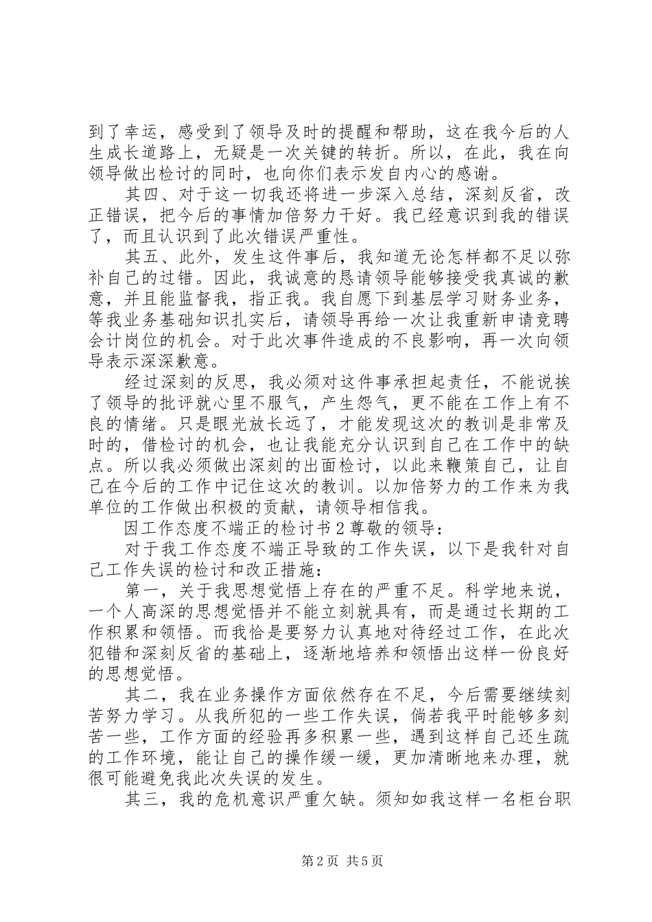 2024年因工作态度不端正的检讨书_第2页