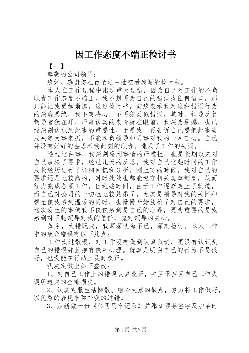 2024年因工作态度不端正检讨书_第1页