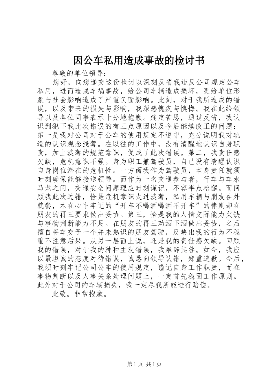 2024年因公车私用造成事故的检讨书_第1页