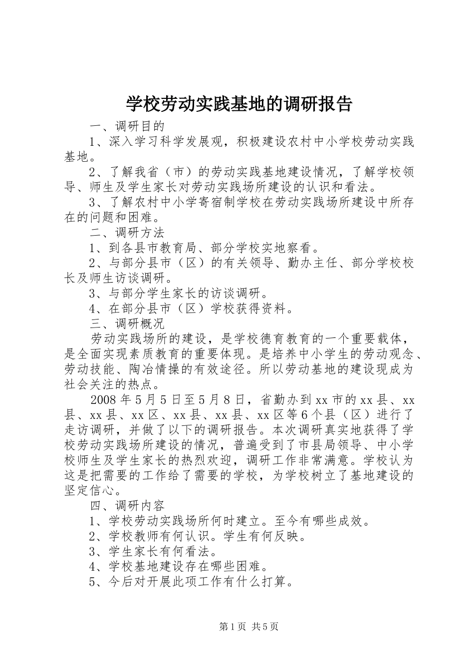 2024年学校劳动实践基地的调研报告_第1页
