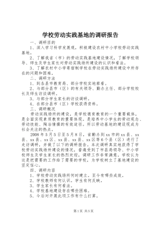 2024年学校劳动实践基地的调研报告