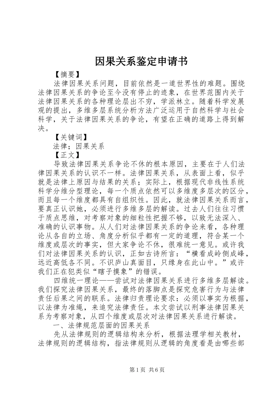 2024年因果关系鉴定申请书_第1页