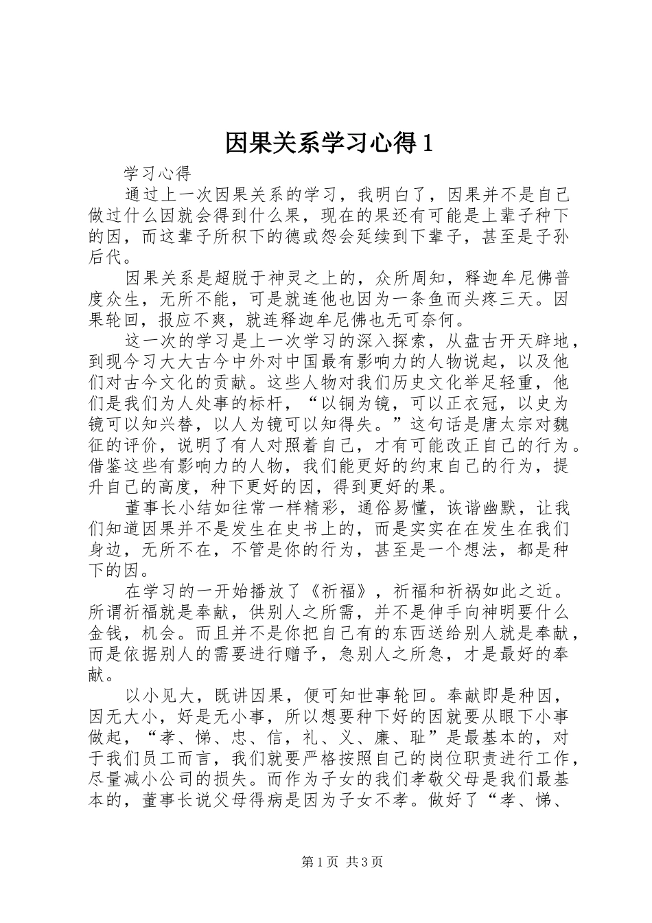 2024年因果关系学习心得_第1页