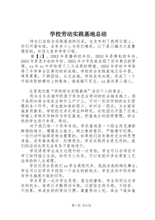 2024年学校劳动实践基地总结