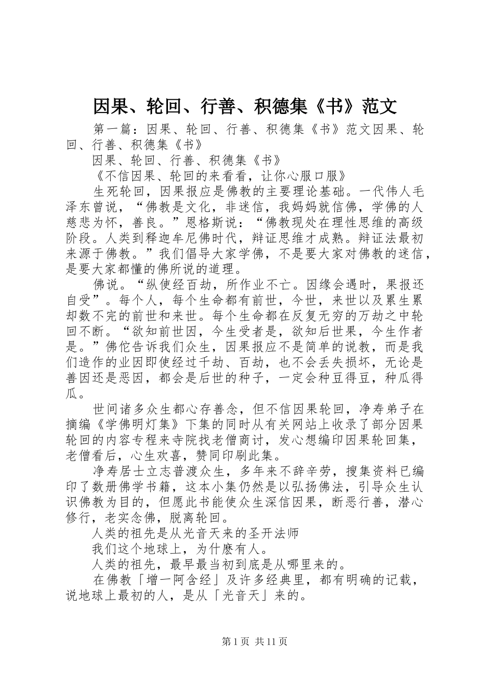2024年因果轮回行善积德集书范文_第1页