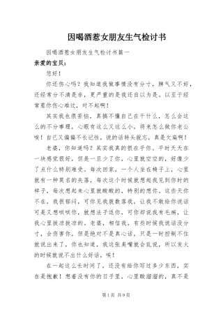 2024年因喝酒惹女朋友生气检讨书