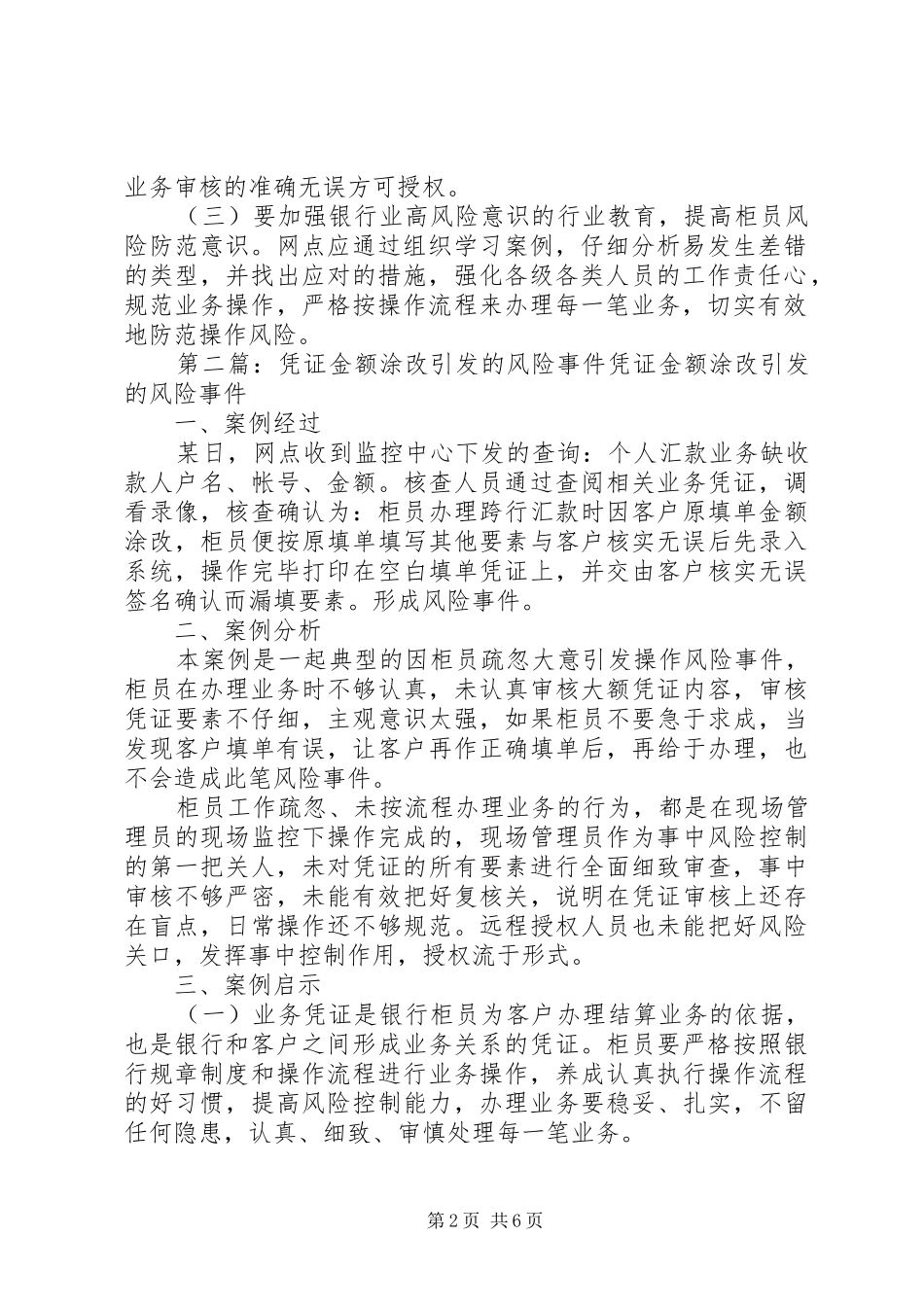 2024年因经办人员未认真审查材料引发的风险事件范文_第2页