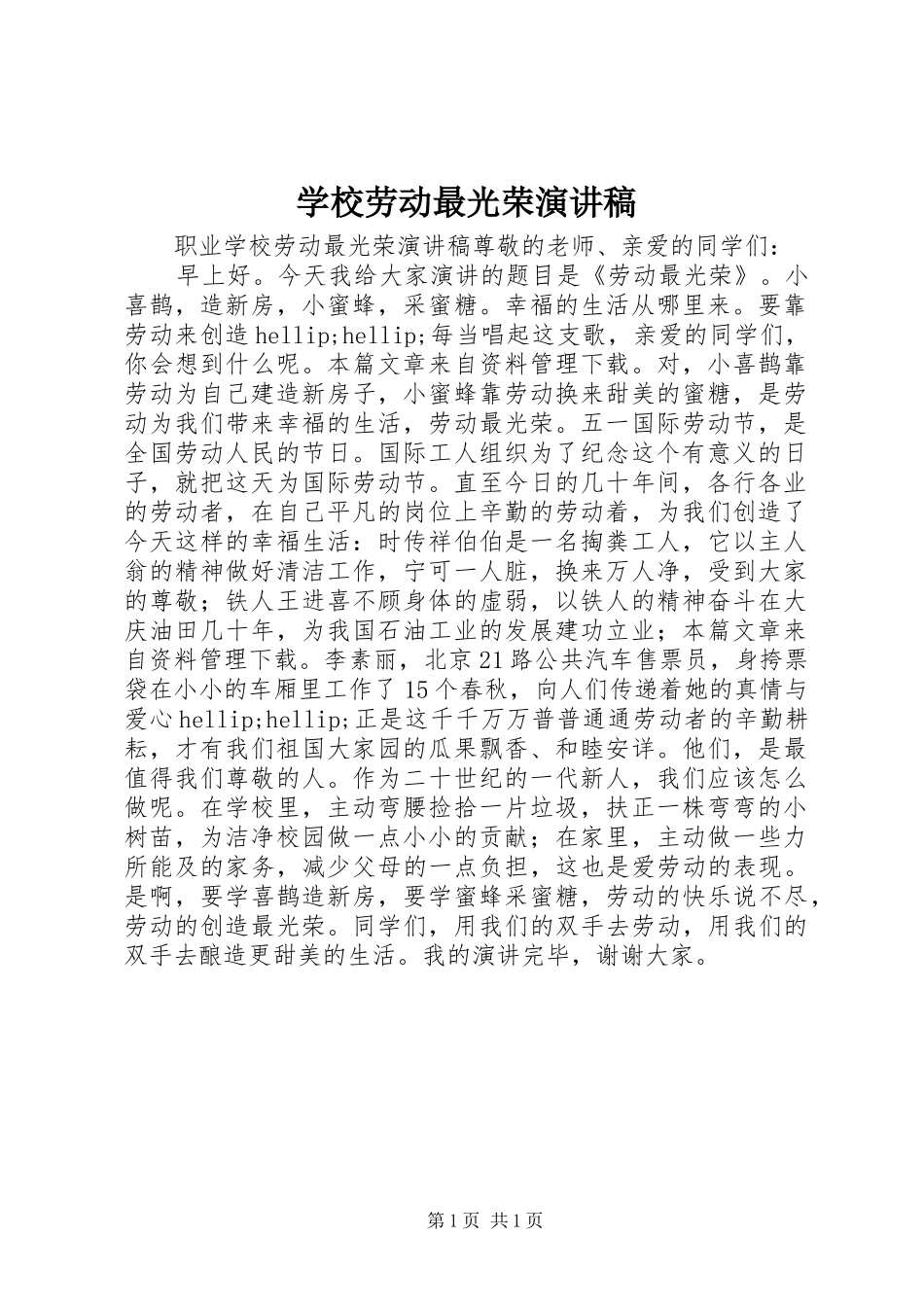 2024年学校劳动最光荣演讲稿_第1页