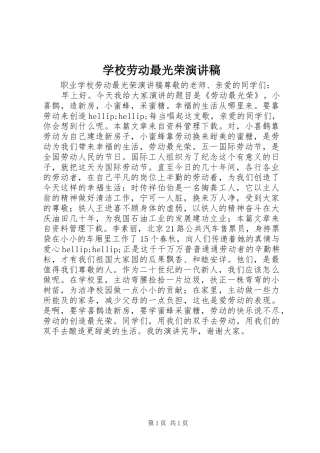 2024年学校劳动最光荣演讲稿