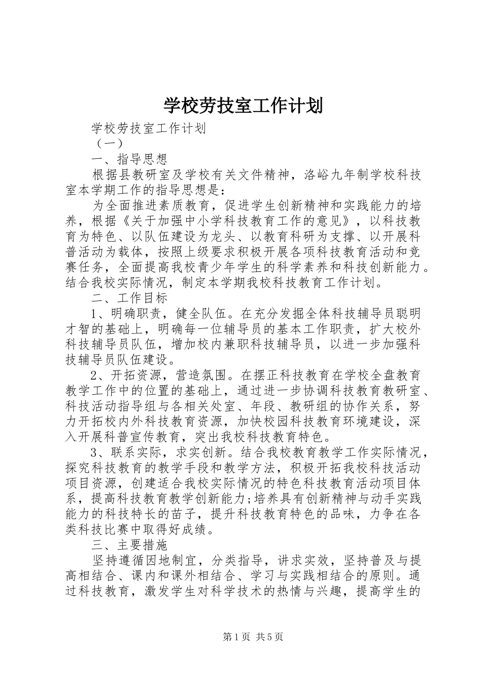 2024年学校劳技室工作计划_第1页