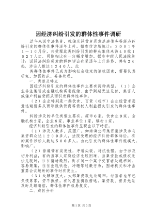 2024年因经济纠纷引发的群体性事件调研
