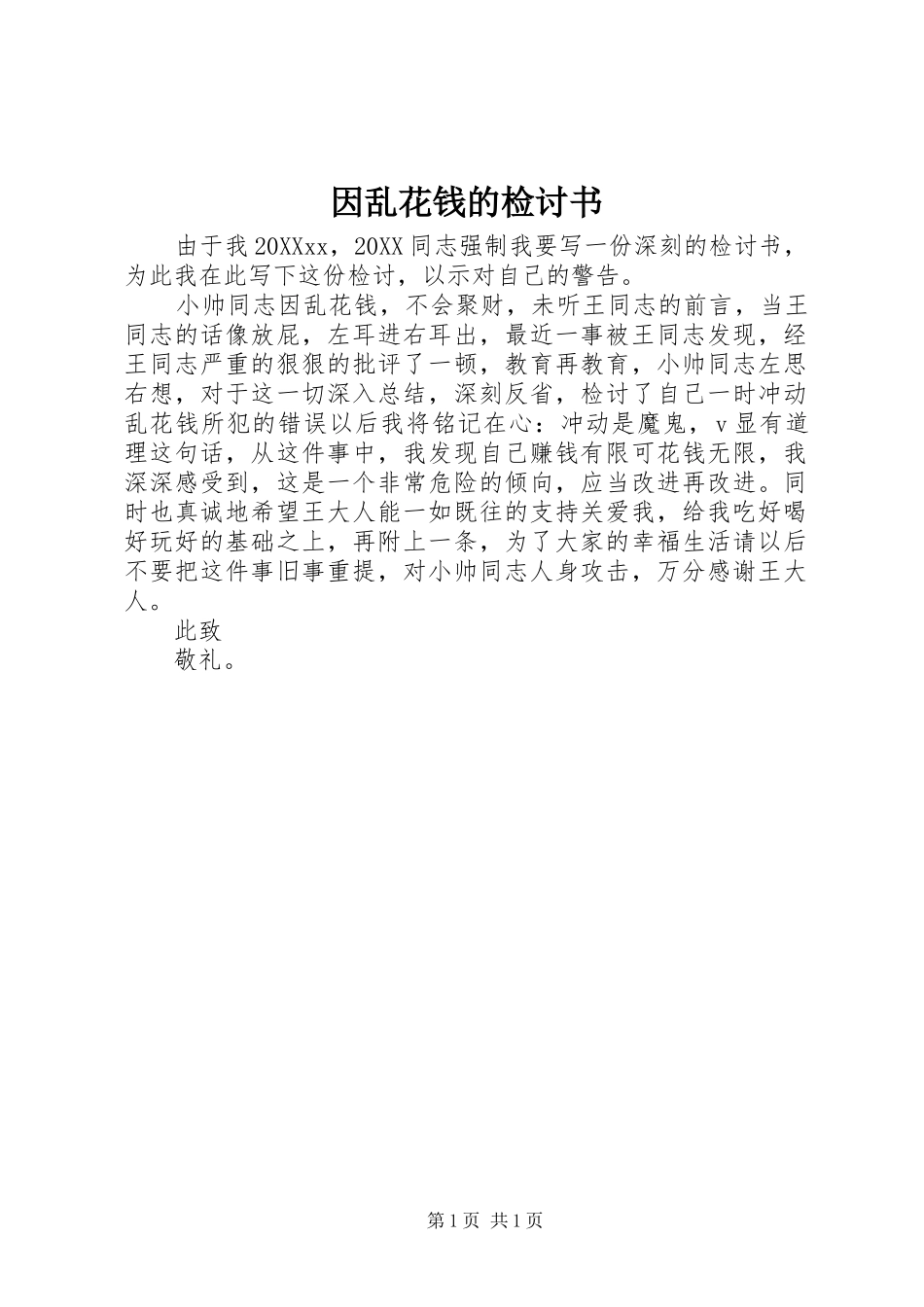 2024年因乱花钱的检讨书_第1页