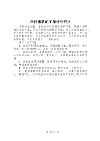 2024年学校乐队的工作计划范文