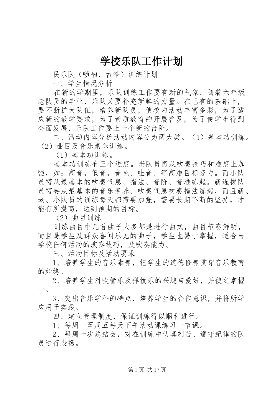 2024年学校乐队工作计划_第1页