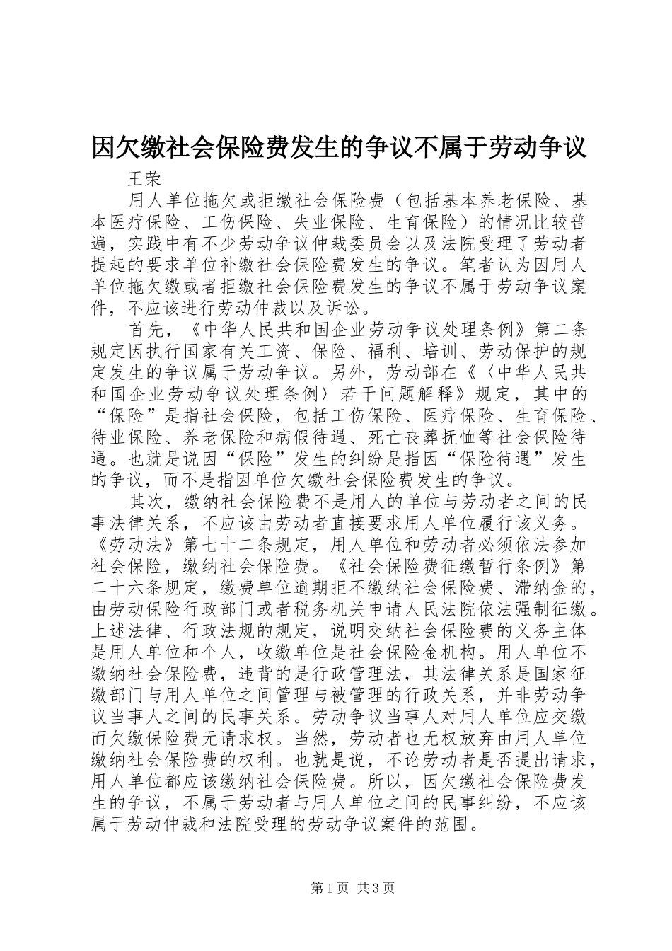 2024年因欠缴社会保险费发生的争议不属于劳动争议_第1页