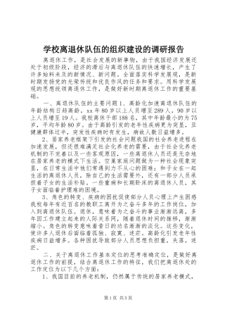 2024年学校离退休队伍的组织建设的调研报告