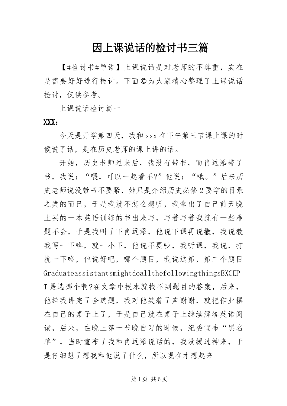 2024年因上课说话的检讨书三篇_第1页