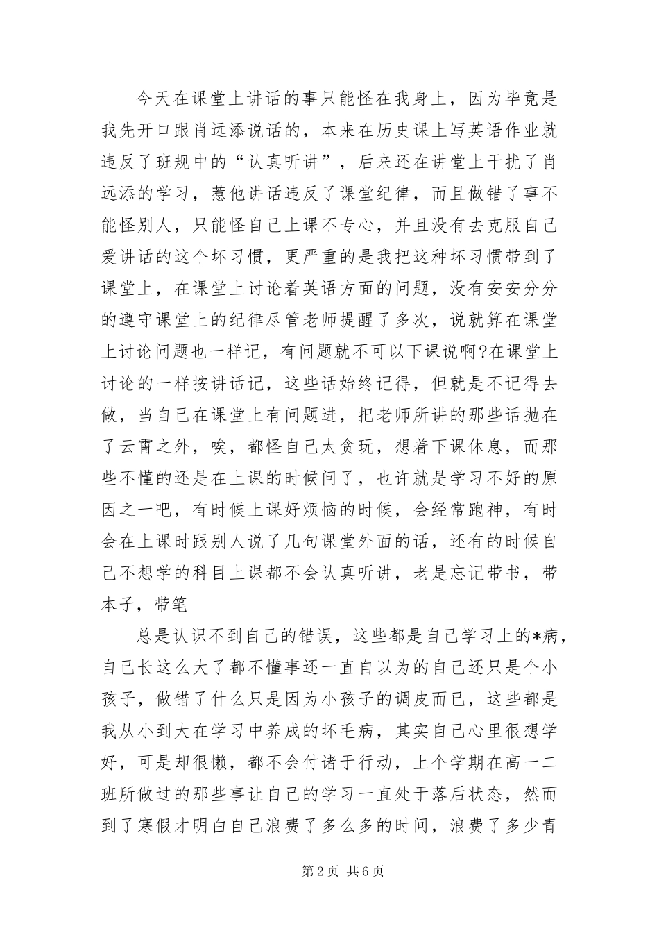 2024年因上课说话的检讨书三篇_第2页