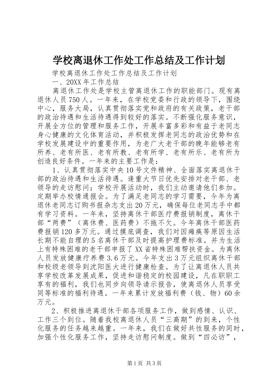 2024年学校离退休工作处工作总结及工作计划_第1页