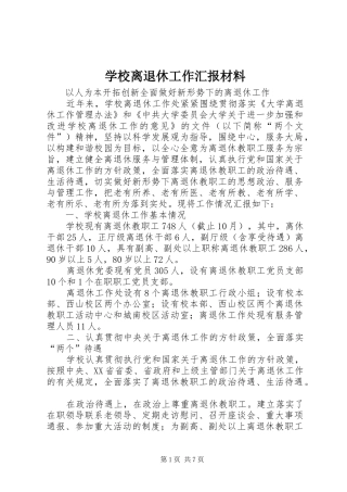 2024年学校离退休工作汇报材料