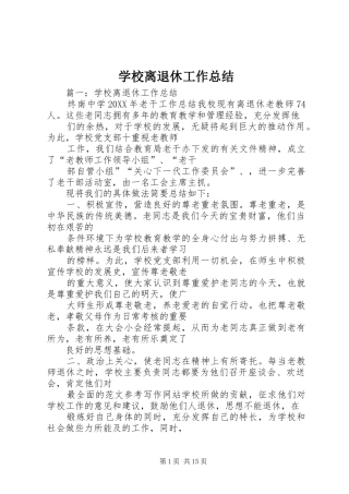 2024年学校离退休工作总结