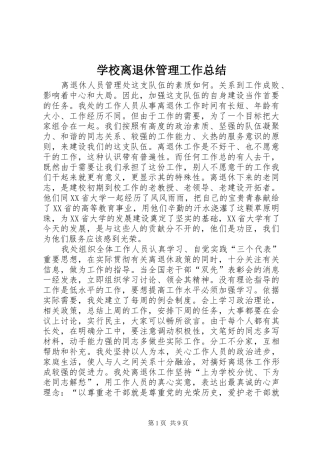 2024年学校离退休管理工作总结