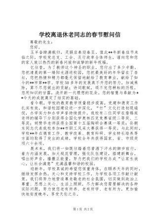 2024年学校离退休老同志的春节慰问信