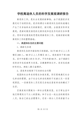 2024年学校离退休人员的科学发展观调研报告