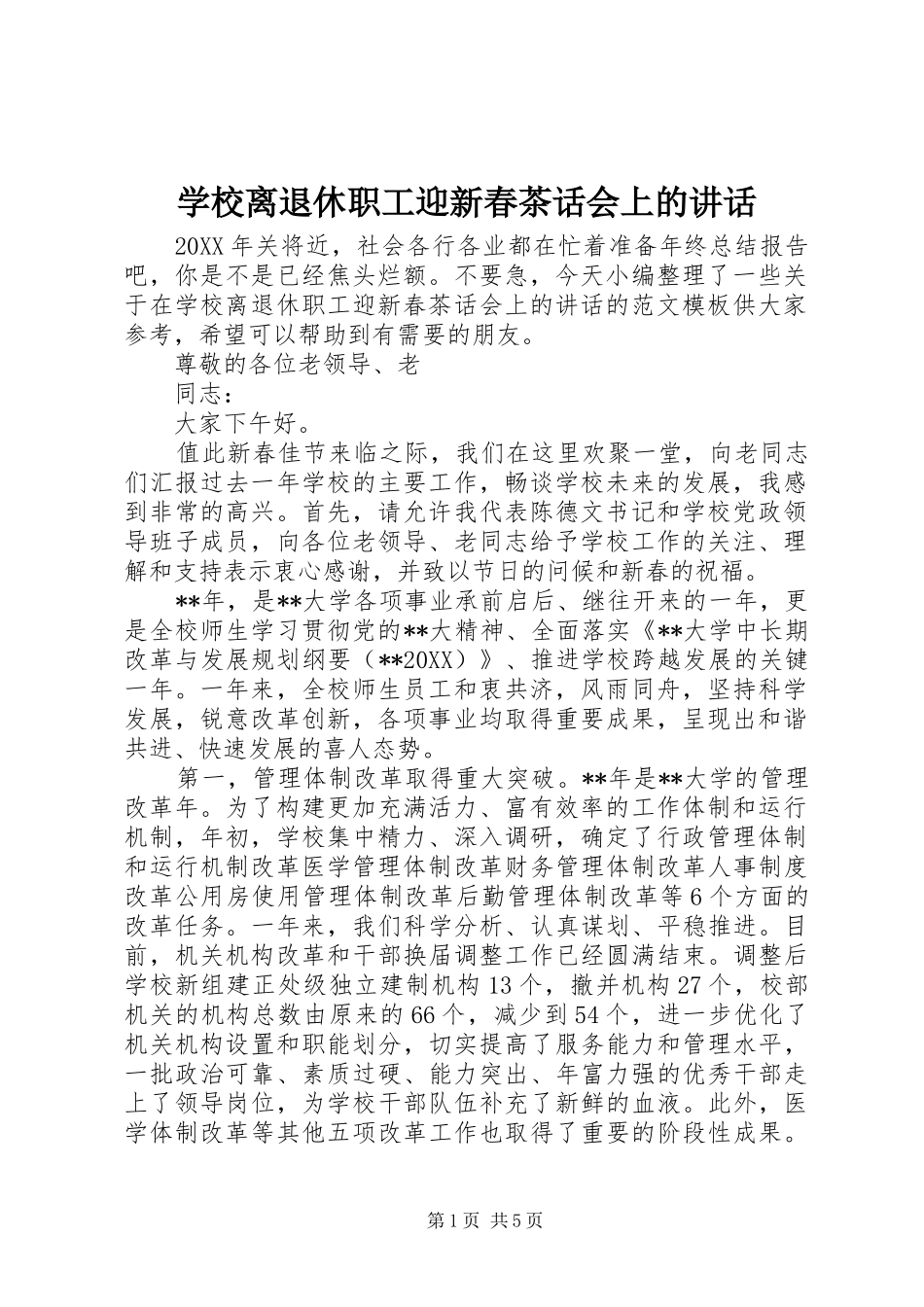 2024年学校离退休职工迎新春茶话会上的致辞_第1页