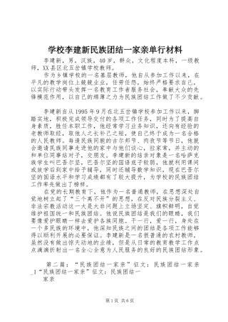2024年学校李建新民族团结一家亲单行材料