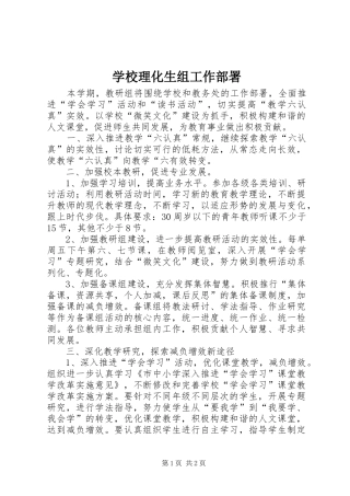 2024年学校理化生组工作部署