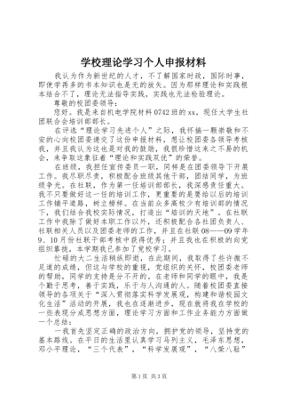2024年学校理论学习个人申报材料