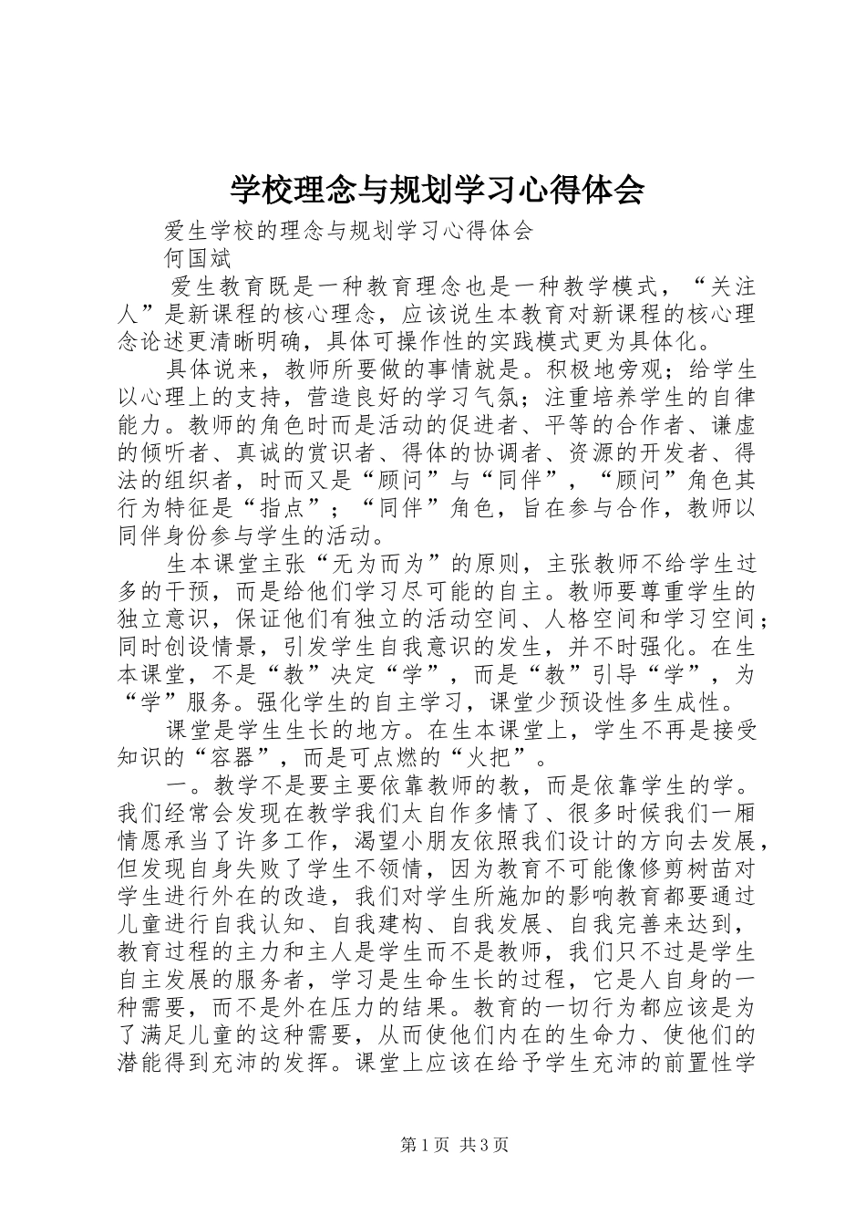 2024年学校理念与规划学习心得体会_第1页