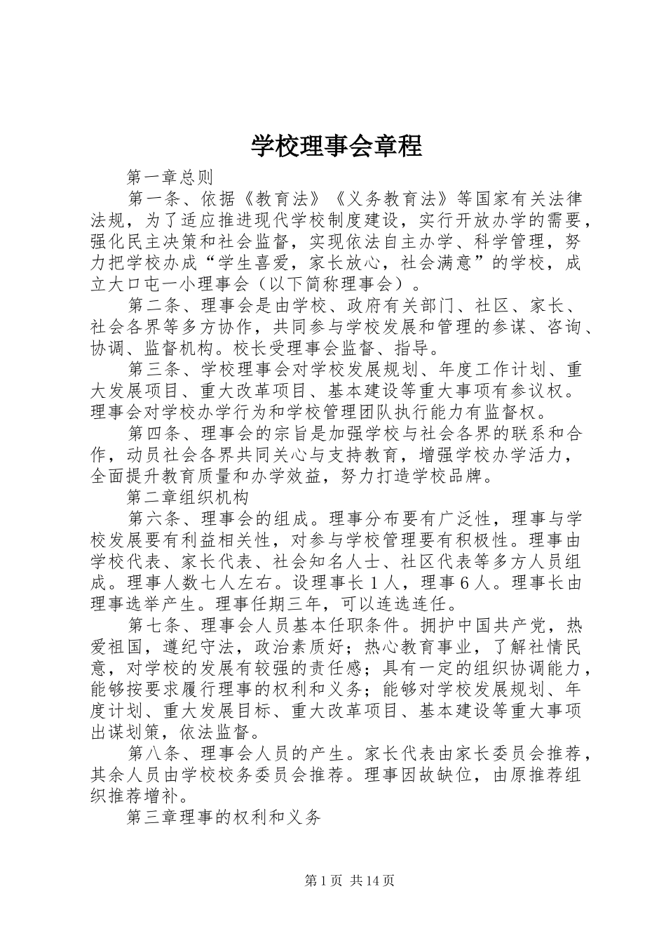 2024年学校理事会章程_第1页