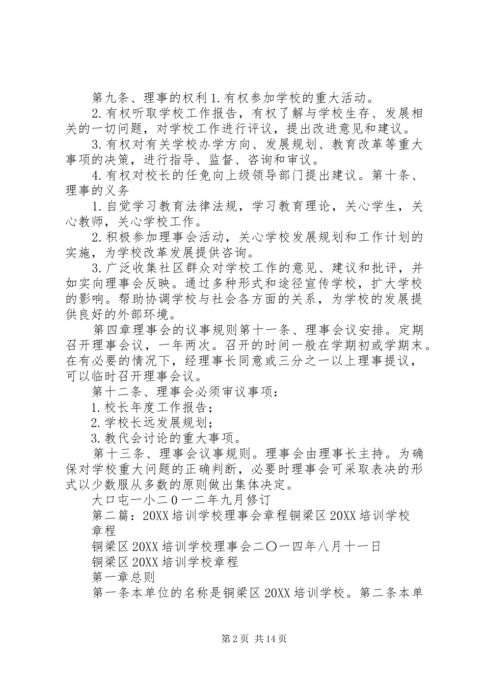 2024年学校理事会章程_第2页