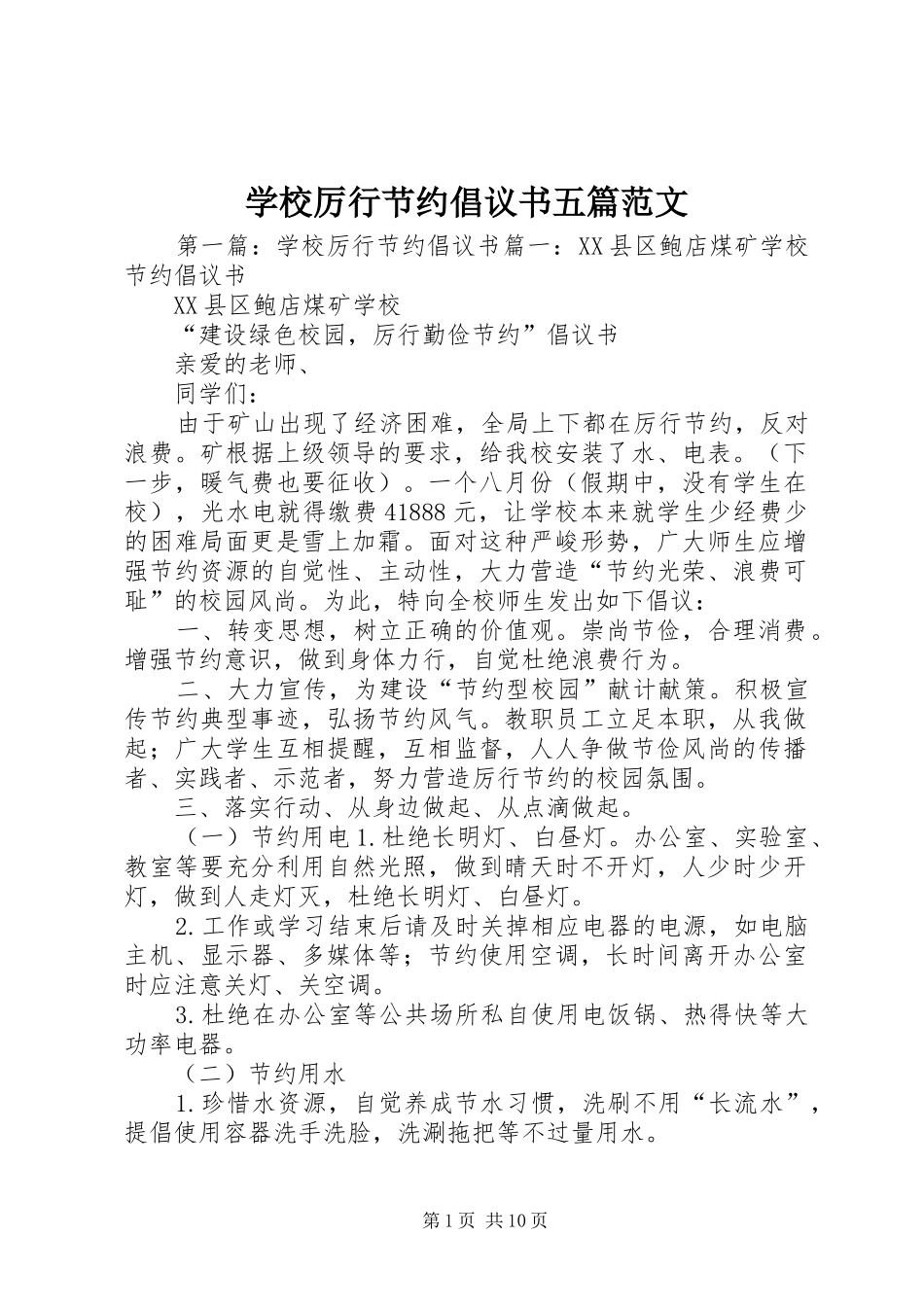2024年学校厉行节约倡议书五篇范文_第1页