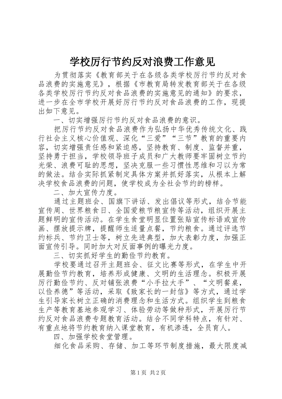 2024年学校厉行节约反对浪费工作意见_第1页