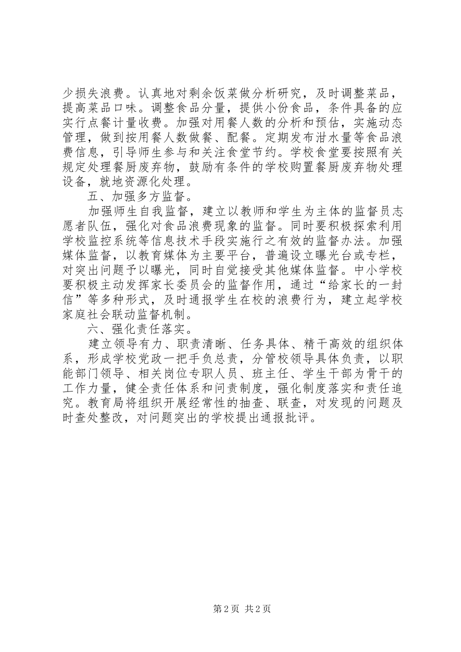 2024年学校厉行节约反对浪费工作意见_第2页
