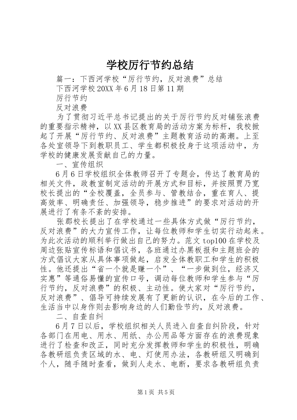 2024年学校厉行节约总结_第1页